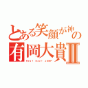 とある笑顔が神の有岡大貴Ⅱ（Ｈｅｙ！ Ｓａｙ！ ＪＵＭＰ）