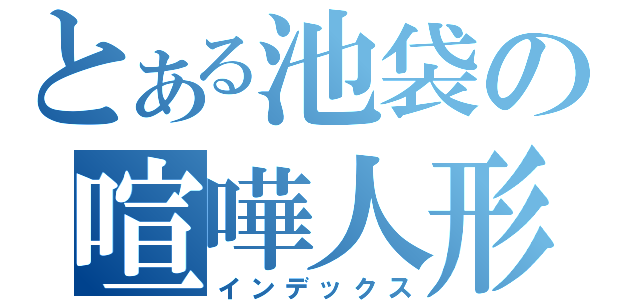 とある池袋の喧嘩人形（インデックス）