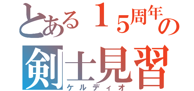 とある１５周年の剣士見習（ケルディオ）