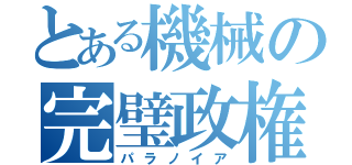 とある機械の完璧政権（パラノイア）