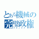 とある機械の完璧政権（パラノイア）