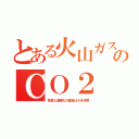 とある火山ガスのＣＯ２（急激な温暖化の直後は小氷河期）