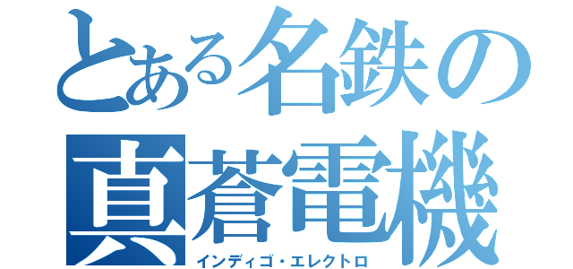 とある名鉄の真蒼電機（インディゴ・エレクトロ）