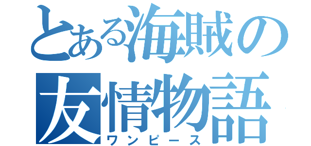 とある海賊の友情物語（ワンピース）