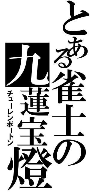 とある雀士の九蓮宝燈（チューレンポートン）