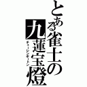 とある雀士の九蓮宝燈（チューレンポートン）