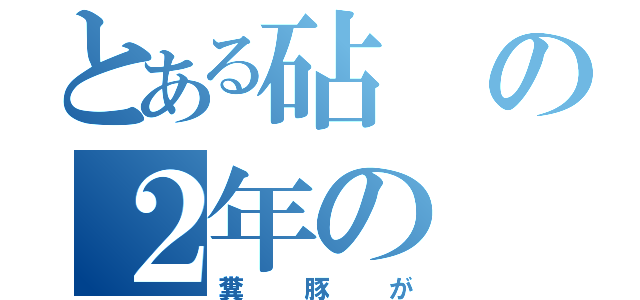 とある砧の２年の（糞豚が）