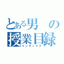 とある男の授業目録（インデックス）