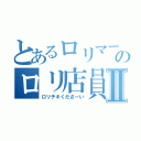 とあるロリマートのロリ店員Ⅱ（ロリチキくださーい）