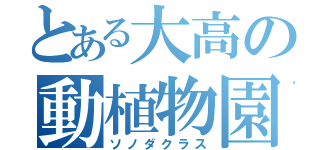 とある大高の動植物園（ソノダクラス）