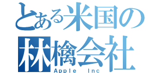 とある米国の林檎会社（Ａｐｐｌｅ  Ｉｎｃ）