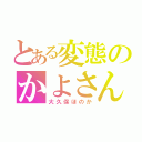 とある変態のかよさん（大久保ほのか）