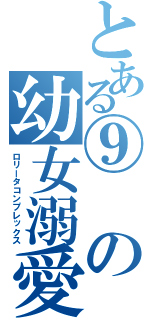 とある⑨の幼女溺愛（ロリータコンプレックス）