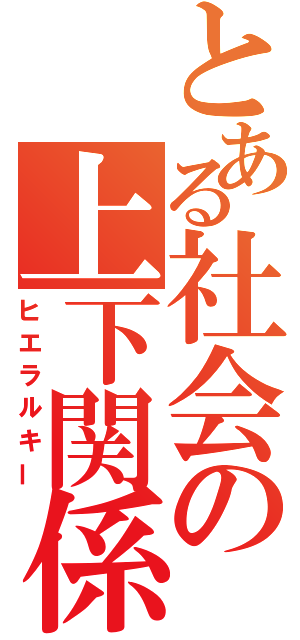 とある社会の上下関係（ヒエラルキー）