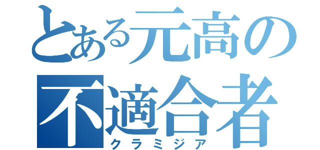 とある元高の不適合者（クラミジア）