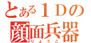 とある１Ｄの顔面兵器（りょうこ）