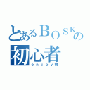 とあるＢＯＳＫの初心者（ｅｎｊｏｙ勢）