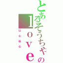 とあるそうちゃんのｌｏｖｅ（以心伝心）