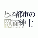 とある都市の覆面紳士（ジェントルマスク）