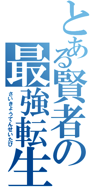 とある賢者の最強転生旅（さいきょうてんせいたび）