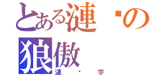 とある漣漪の狼傲（漣漪字）