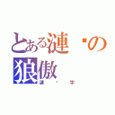 とある漣漪の狼傲（漣漪字）