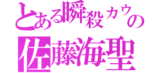 とある瞬殺カウンターの佐藤海聖（）