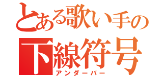 とある歌い手の下線符号（アンダーバー）