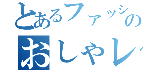 とあるファッション戦隊のおしゃレンジャー（）