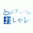 とあるファッション戦隊のおしゃレンジャー（）