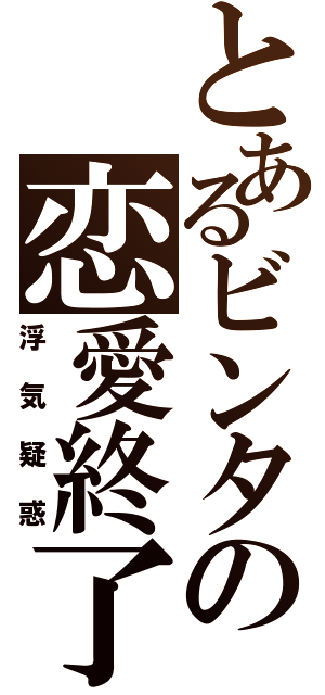 とあるビンタの恋愛終了（浮気疑惑）