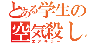 とある学生の空気殺し（エアキラー）