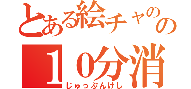 とある絵チャのの１０分消し（じゅっぷんけし）