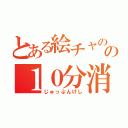 とある絵チャのの１０分消し（じゅっぷんけし）