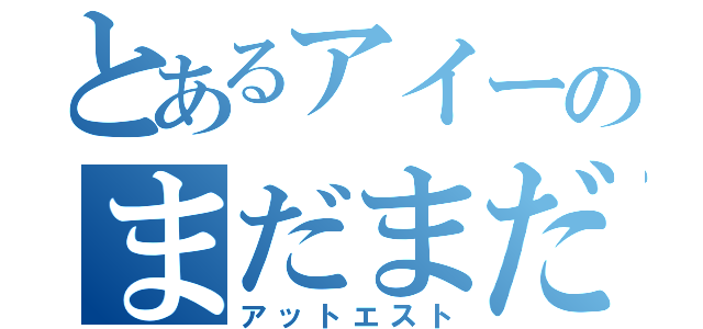 とあるアイーのまだまだ（アットエスト）