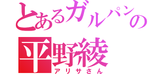 とあるガルパンの平野綾（アリサさん）