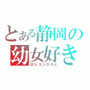 とある静岡の幼女好き（ロリコンひろと）