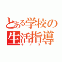 とある学校の生活指導員（キノコ）