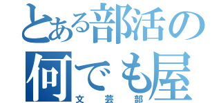 とある部活の何でも屋（文芸部）