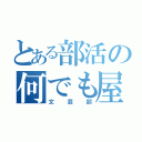 とある部活の何でも屋（文芸部）