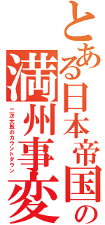 とある日本帝国の満州事変（二次大戦のカウントダウン）