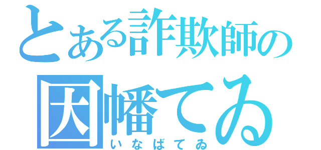 とある詐欺師の因幡てゐ（いなばてゐ）