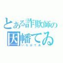 とある詐欺師の因幡てゐ（いなばてゐ）