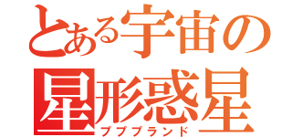 とある宇宙の星形惑星（プププランド）