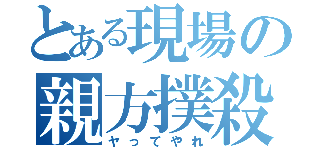 とある現場の親方撲殺（ヤってやれ）