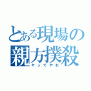 とある現場の親方撲殺（ヤってやれ）