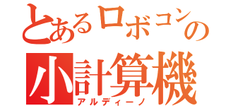 とあるロボコンの小計算機（アルディーノ）