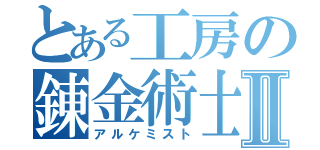 とある工房の錬金術士Ⅱ（アルケミスト）