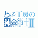 とある工房の錬金術士Ⅱ（アルケミスト）