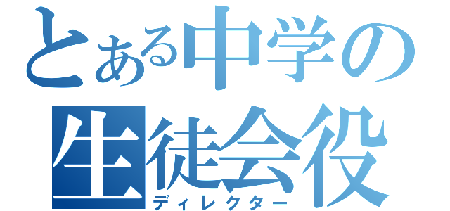 とある中学の生徒会役員（ディレクター）